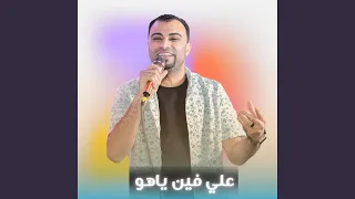 علي فين ياهوى        دندنها