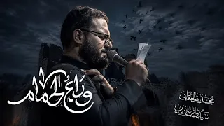 وداع الحمام   محمد باقر الخاقاني  دندنها
