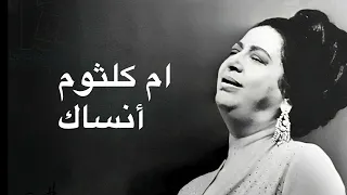                   ام كلثوم أنساك كامله بدون اعلانات دندنها