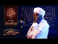 Download Lagu 055 سورة الرحمن | الشيخ نورين محمد صديق | Surat Al-Rahman | Nourin Mohamed Siddig