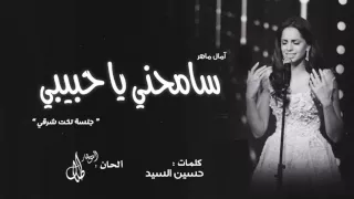 سامحني يا حبيبي آمال ماهر جلسة تخت شرقي النسخة الأصلية 