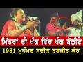 Download Lagu ਮਹੁੰਮਦ ਸਦੀਕ ਤੇ ਰਣਜੀਤ ਕੌਰ ਦਾ ਉਸ ਟਾਇਮ ਦਾ ਅਖਾੜਾ ਜਦ ਪੂਰੀ ਤੂਤੀ ਬੋਲਦੀ ਸੀ॥Mohd Sadiq \u0026 Ranjit Kaur old live