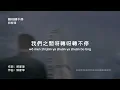 郭家瑋TREVOR - 轉呀轉不停『轉呀轉不停 我在你身邊轉呀轉不停 說實話我的心早已麻痺 就從今以後沒有你 只有我和我自己』【動態歌詞/PinyinLyrics】