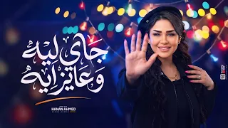 جاي ليه و عايز ايه   احنا ناس و انتو ناس تانيه    حنان احمد   عادل صانوه   كوكتيل شعبي      دندنها