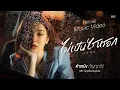 Download Lagu ต้าเหนิง - ไม่เป็นไรหรอก (It’s O.K.) OST.รักฉุดใจนายฉุกเฉิน [Official MV]