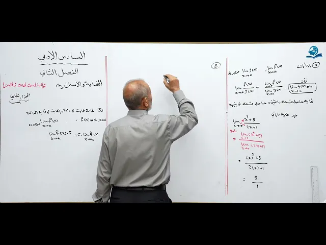 رياضيات السادس الادبي - الفصل الثاني - الغاية والاستمرارية ج2