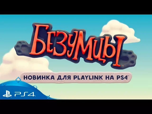 «Безумцы» - трейлер к выходу игры