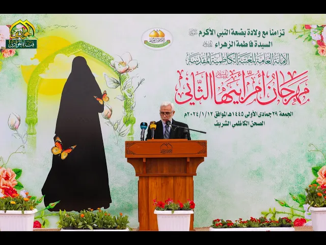 كلمة الأمانة العامة للعتبة الكاظمية في مهرجان أم ابيها الثاني