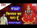 Download Lagu किस्मत का मारा हूँ : Kismat Ka Mara Hu : Shyam Baba Bhajan : Mukesh Bagda
