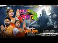 Download Lagu Bewafa Sajani | Kundan Kumar | New Purulia Bol Bam 2023 | Bolbum Purulia
