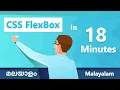 CSS Flexbox In 18 Minutes Malayalam tutorials css