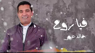 فيا روح خالد عمر Feia Rooh Khaled Omar 
