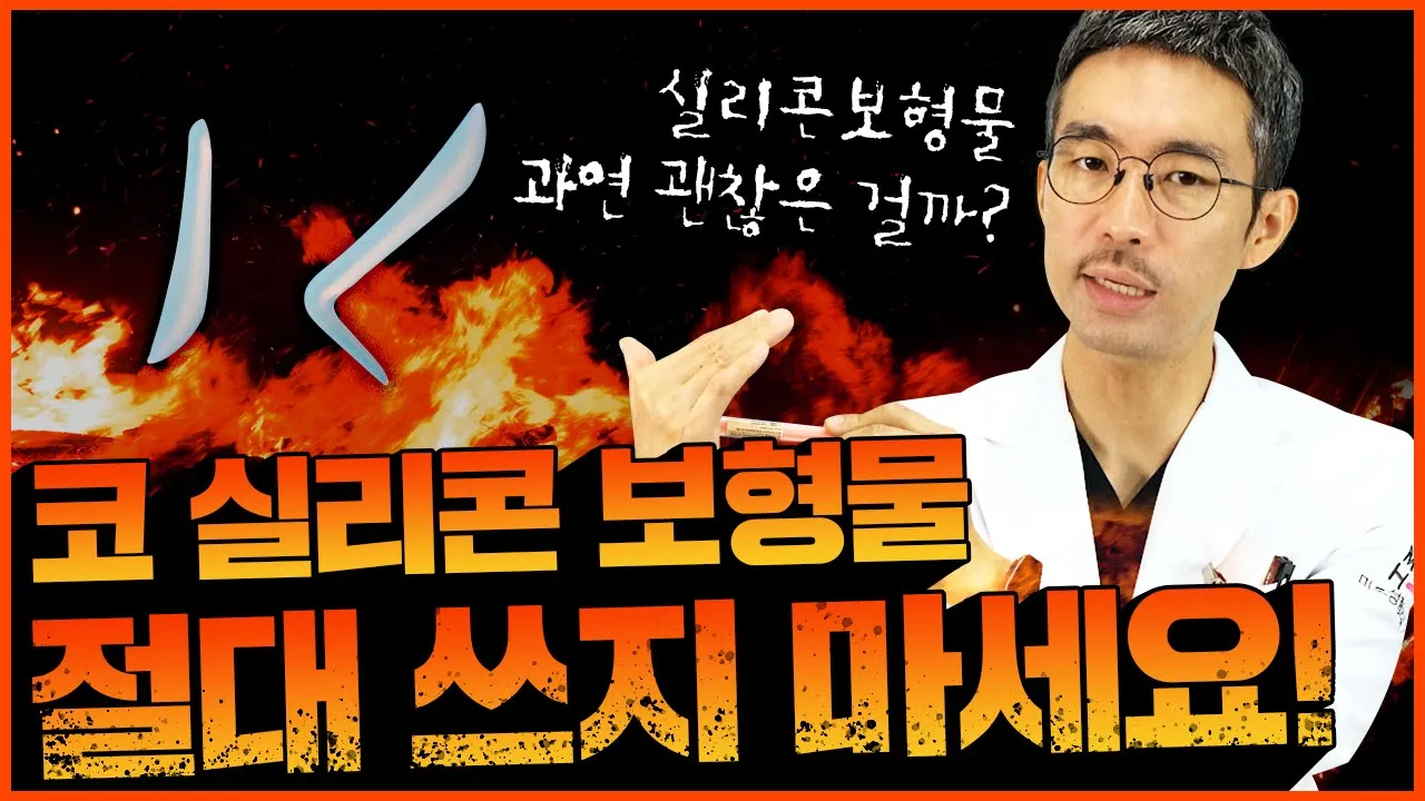 [코성형] 코성형 실리콘 절대(?)쓰지  마세요. 염증생깁니다!!?