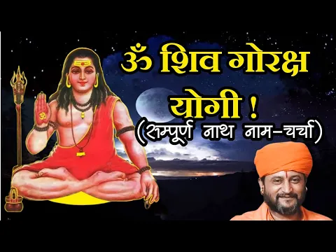 Download MP3 Om Shiv Goraksh Yogi ! ॐ शिव गोरक्ष योगी !(सम्पूर्ण नाथ नाम-चर्चा)