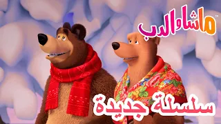 سلسلة جديدة الحب في الدب ماشا والدب Masha And The Bear 