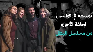 بوسطة في كواليس الحلقة الأخيرة من مسلسل البطل 