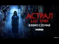 Download Lagu Астрал: Долг крови | Русский Трейлер | Фильм 2025