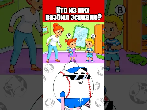 Кто из них разбил зеркало?