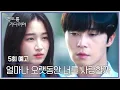 Lagu 경도를 기다리며 5회 예고편 - 얼마나 오랫동안 너를 사랑할까
