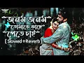Download Lagu Jonom Jonom Tomake - Lofi | জনম জনম তোমাকে কাছে পেতে চাই | Bangla Lofi | king S Lofi