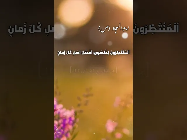 حديث | المنتظرون لظهوره