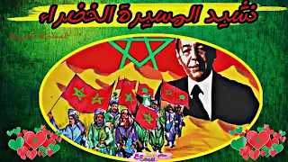 اناشيد المسيرة الخضراء انشودة المغرب بلادي اغاني وطنية للمسيرة الخضراء و عيد الاستقلال 