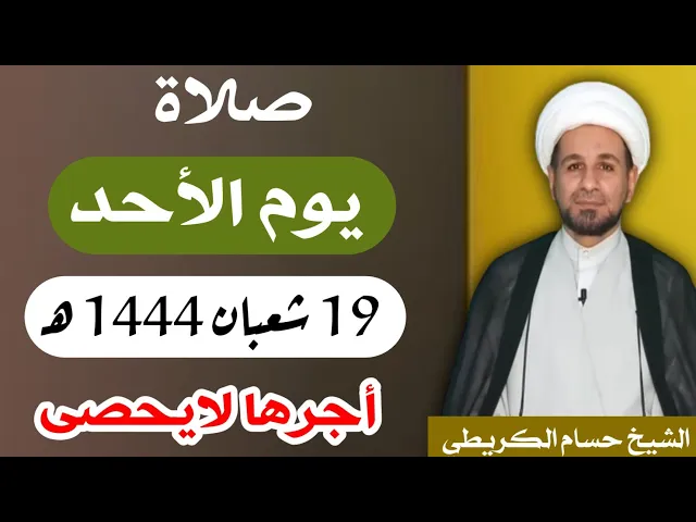 صلاة ( يوم الأحد ) 19 شعبان المعظّم 1444 هـ /  أجرها لايحصى