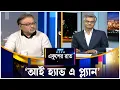 Lagu ‘আই হ্যাভ এ প্ল্যান’ | Ekusher Raat | ETV Talk Show