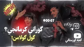 گول گولامن عه زيزي سادلامن كه ني ليفت ته بره وش بكه ن سادل بيدل بروزي خوشترين گوراني كرمانجي تيكتوك دندنها