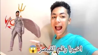 واخيرا رقم القيصر الحقيقي 