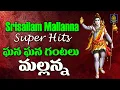 Lagu Lord Shiva Telugu Songs | Gana Gana Gantallo Telugu Devotional Song #Mallanna Swamy Devotional Songs
