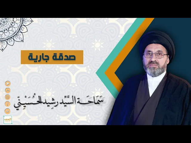 صدقة جارية