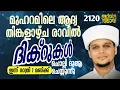 Download Lagu മുഹറമിലെ ആദ്യ തിങ്കളാഴ്ച രാവിൽ ദിക്റുകൾ ചൊല്ലി ദുആ ചെയ്യുന്നു. Arivin nilav live 2120