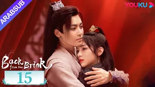 العودة من حافة الهاوية الحلقة 15 Back From The Brink تاريخي هوى مينغهاو تشو يه YOUKU 