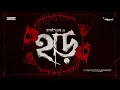 Lagu #SundaySuspense | Haar | Jagadish Gupta  | Mirchi Bangla