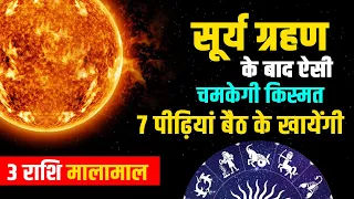 सूर्य ग्रहण के बाद ऐसी चमकेगी किस्मत.#suryagrahan_2024 #navratri #jaimatadi #shorts