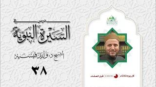 السيرة النبوية مع الشيخ د وليد قيسية الجزء ٣٨ 