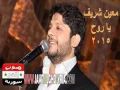 معين شريف - يا روح 2015 نسخة أصلية
