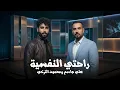 محمود التركي وعلي جاسم - راحتي النفسيه - ترند التيك توك 2026
