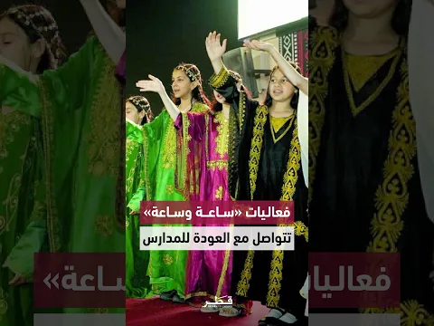 فعاليات برنامج «ساعة وساعة» الخاصة بالعودة إلى المدارس تتواصل وسط أجواء ترفيهية وتعليمية