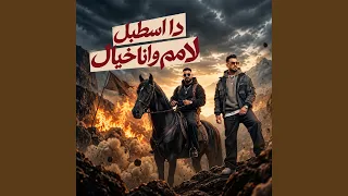 دا اسطبل لامم وانا خيال دندنها