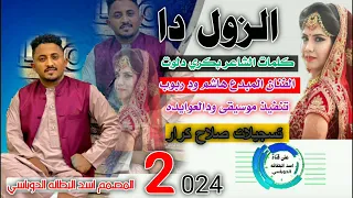 جديد 2024 الزول دا الفنان المبدع هاشم ود ربوب 