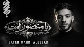 يا منصور أمت   القائد كبر   السيد مهدي البلادي                                          دندنها