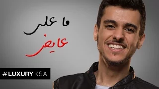 عايض   ما على  حصريا          دندنها