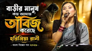 বাড়ীর মানুষ কয় আমায় তাবিজ করেছে | Horipriya Rani | Bangla Bicched Gaan | One Music Bd