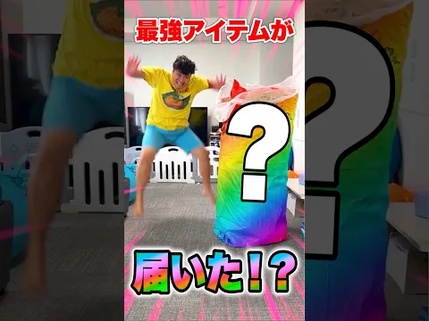 あの家族の最強アイテムが自宅に届いた!?#shorts