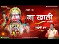 Download Lagu NA KHALI JIYEGE (Part - 19) || Pt. MANISHI DUTT SHARMA || Chrome Music Entertainment ||