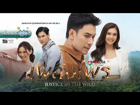 เรื่องย่อละคร “เพลิงไพร” (ช่อง 7HD) [ละครออนไลน์ lakornonline]