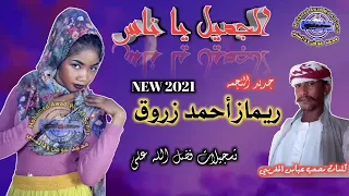 جديد الفنانة ريماز أحمد زروق الجميل ياناس 2021 