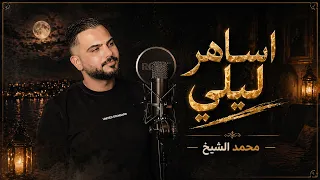ترندات محمد الشيخ  اساهر ليلي في طيفي    توزيع الفنان مهند الديري  لاتنسوا الاشتراك في القناة دندنها